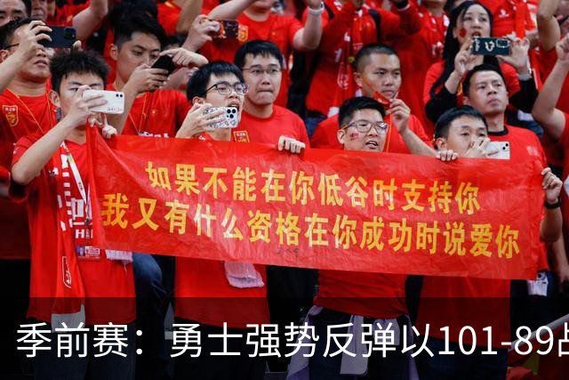 季前赛：勇士强势反弹以101-89战胜湖人