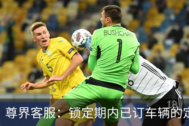 尊界客服：锁定期内已订车辆的定金不可退还