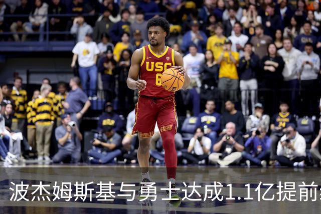 波杰姆斯基与勇士达成1.1亿提前续约 合同全额保障