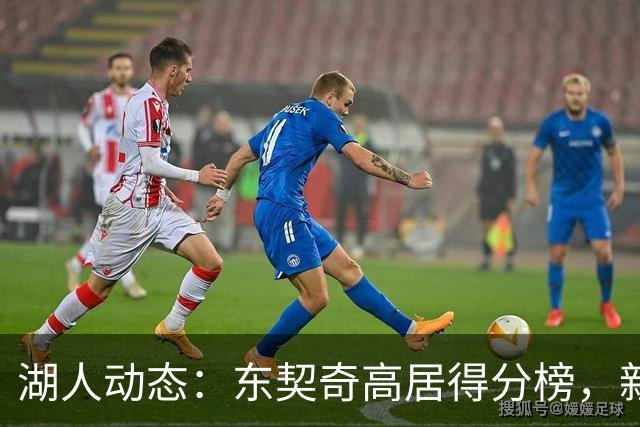 湖人动态：东契奇高居得分榜，新援表现抢眼，迎战勇士前景分析